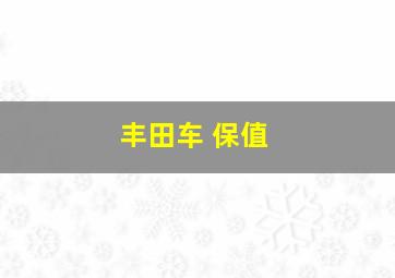 丰田车 保值